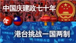 海峡论谈:中国庆建政七十年 港台挑战一国两制 海峡论谈:中国庆建政七十年 港台挑战一国两制