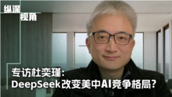 专访杜奕瑾:DeepSeek改变美中AI竞争格局? 专访杜奕瑾:DeepSeek改变美中AI竞争格局?