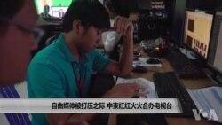 自由媒体被打压之际 中柬红红火火合办电视台 自由媒体被打压之际 中柬红红火火合办电视台