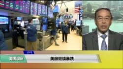 VOA连线(方冰)：美股继续暴跌