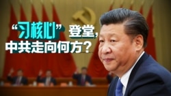 时事大家谈: “习核心”正式登堂,中共走向何方? 时事大家谈: “习核心”正式登堂,中共走向何方?