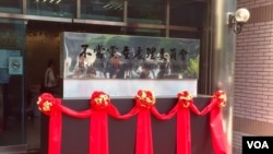 台湾不当党产处理委员会正式揭牌(美国之音林枫拍摄)