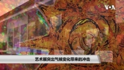 艺术展突出气候变化带来的冲击 艺术展突出气候变化带来的冲击