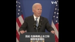 拜登:中国经济永远不会超过美国  拜登:中国经济永远不会超过美国