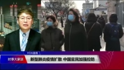 VOA连线(叶兵):新型肺炎疫情扩散 中国官民加强控防 VOA连线(叶兵):新型肺炎疫情扩散 中国官民加强控防