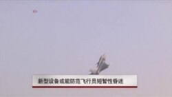 新型设备或能防范飞行员短暂性昏迷 新型设备或能防范飞行员短暂性昏迷