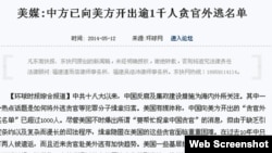 东快网转载环球网文章“美媒: 中方已向美方开出逾1千人贪官外逃名单”(网络截屏)