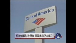 焦点对话:惊险逾越财政悬崖,美国出路仍未解? 焦点对话:惊险逾越财政悬崖,美国出路仍未解?