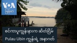 စင်ကာပူကျွန်းနားက ဆိတ်ငြိမ် Pulau Ubin ကျွန်းရဲ့ အနာဂတ်
 စင်ကာပူကျွန်းနားက ဆိတ်ငြိမ် Pulau Ubin ကျွန်းရဲ့ အနာဂတ်