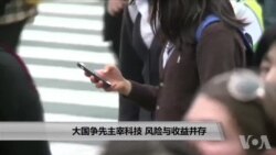 大国争先主宰科技 风险与收益并存 大国争先主宰科技 风险与收益并存