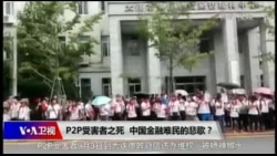 时事大家谈:P2P受害者之死,中国金融难民的悲歌 时事大家谈:P2P受害者之死,中国金融难民的悲歌