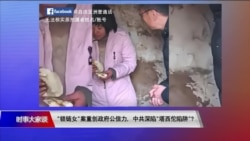 时事大家谈 “锁链女“案重创政府公信力,中共深陷“塔西佗陷阱”? 时事大家谈 “锁链女“案重创政府公信力,中共深陷“塔西佗陷阱”?