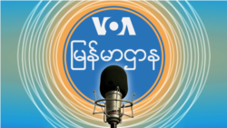ဗွီအိုအေ မြန်မာနံနက်ခင်း ဗွီအိုအေ မြန်မာနံနက်ခင်း