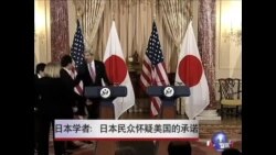 日本学者:日本民众怀疑美国的承诺 日本学者:日本民众怀疑美国的承诺