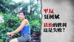 时事大家谈: 平反聂树斌:法治的胜利还是制度的失败? 时事大家谈: 平反聂树斌:法治的胜利还是制度的失败?