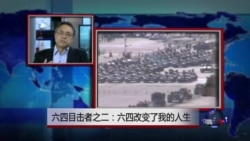 焦点对话:六四目击者之二:六四改变了我的人生 焦点对话:六四目击者之二:六四改变了我的人生