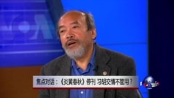 焦点对话:《炎黄春秋》停刊,习胡交情不管用? 焦点对话:《炎黄春秋》停刊,习胡交情不管用?