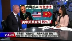 海峡论谈:病毒感染“红色渗透” 美中关系全面"脱钩"? 海峡论谈:病毒感染“红色渗透” 美中关系全面"脱钩"?
