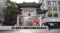 波士顿举办六四事件30周年烛光悼念会 波士顿举办六四事件30周年烛光悼念会