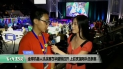 VOA连线:全球机器人挑战赛在华盛顿召开 上百支国际队伍参赛 VOA连线:全球机器人挑战赛在华盛顿召开 上百支国际队伍参赛