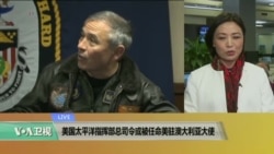 VOA连线: 美国太平洋指挥部总司令或被任命美驻澳大利亚大使 VOA连线: 美国太平洋指挥部总司令或被任命美驻澳大利亚大使