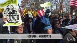川普总统移民计划前路坎坷 川普总统移民计划前路坎坷