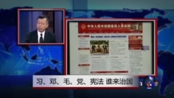 媒体观察:习、邓、毛、党,宪法,谁来治国 媒体观察:习、邓、毛、党,宪法,谁来治国