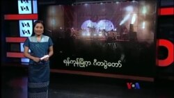ရန်ကုန်မြို့က ဂီတပွဲတော် ရန်ကုန်မြို့က ဂီတပွဲတော်