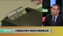 时事看台(萧洵):川普提名杰罗米·鲍威尔为美联储主席 时事看台(萧洵):川普提名杰罗米·鲍威尔为美联储主席