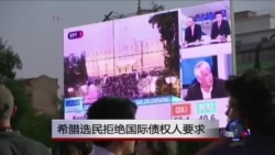 希腊选民拒绝国际债权人要求 希腊选民拒绝国际债权人要求