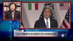 VOA连线:工业化七国集团外长会议宣言关注亚太区域安全局势 VOA连线:工业化七国集团外长会议宣言关注亚太区域安全局势