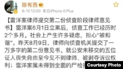 雷洋家属聘请的陈有西律师的微博截图(网络图片 )