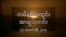 တမိနစ်အတွင်းအာရှသတင်း (၁၃ ဖေဖော်ဝါရီ ၂၀၁၇)