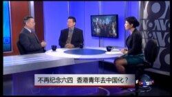 焦点对话:不再纪念六四,香港青年去中国化? 焦点对话:不再纪念六四,香港青年去中国化?