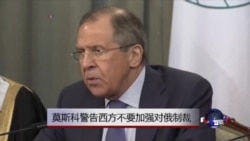 莫斯科警告西方不要加强对俄制裁 莫斯科警告西方不要加强对俄制裁