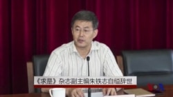 求是副主编自杀,官场凶险还是文事高危? 求是副主编自杀,官场凶险还是文事高危?
