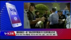 时事大家谈:国际抵制又一波?美议员呼吁取消2022北京冬奥主办权 时事大家谈:国际抵制又一波?美议员呼吁取消2022北京冬奥主办权