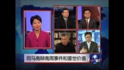 焦点对话:司马南辩南周事件和普世价值 焦点对话:司马南辩南周事件和普世价值