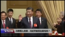 焦点对话:习思想入党章,习近平能否比肩毛邓? 焦点对话:习思想入党章,习近平能否比肩毛邓?