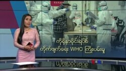 ကိုရိုနာဗိုင်းရပ်စ် တိုက်ဖျက်ရေး WHO ကြိုးပမ်းမှု ကိုရိုနာဗိုင်းရပ်စ် တိုက်ဖျက်ရေး WHO ကြိုးပမ်းမှု