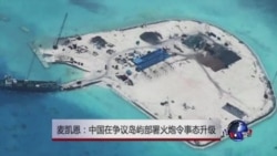 麦凯恩:中国在争议岛屿部署火炮令事态升级 麦凯恩:中国在争议岛屿部署火炮令事态升级