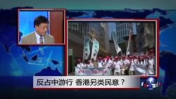 焦点对话: 反占中游行,香港另类民意? 焦点对话: 反占中游行,香港另类民意?
