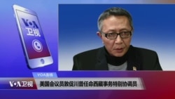 VOA连线:美国会议员敦促川普任命西藏事务特别协调员 VOA连线:美国会议员敦促川普任命西藏事务特别协调员