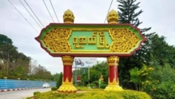 မူဆယ်မြို့မှာ ပစ်ခတ်မှုတချို့ဖြစ်ပွား မူဆယ်မြို့မှာ ပစ်ခတ်မှုတချို့ဖြစ်ပွား