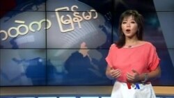 ကမ္ဘာ့သတင်းမီဒီယာတွေထဲက မြန်မာ ကမ္ဘာ့သတင်းမီဒီယာတွေထဲက မြန်မာ