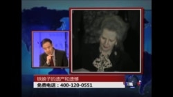 时事大家谈:铁娘子的遗产和遗憾 时事大家谈:铁娘子的遗产和遗憾