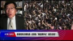 时事大家谈:香港危机引爆忧虑,北京的《幕后黑手论》是否合理? 时事大家谈:香港危机引爆忧虑,北京的《幕后黑手论》是否合理?