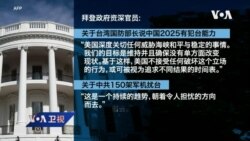 白宫要义: 共军2025具备全面犯台能力? 白宫:美不接受改变台海现状; 沙利文、杨洁篪长谈六小时,“看法不同”但“真诚”沟通 白宫要义: 共军2025具备全面犯台能力? 白宫:美不接受改变台海现状; 沙利文、杨洁篪长谈六小时,“看法不同”但“真诚”沟通