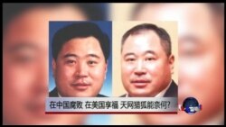 时事大家谈:在中国腐败,在美国享福,天网猎狐能奈何? 时事大家谈:在中国腐败,在美国享福,天网猎狐能奈何?