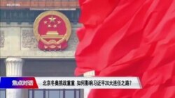 焦点对话:北京冬奥挑战重重 如何影响习近平20大连任之路? 焦点对话:北京冬奥挑战重重 如何影响习近平20大连任之路?